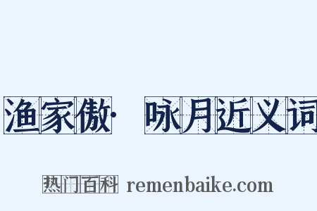 渔家傲·咏月近义词是什么意思的图片